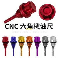 在飛比找蝦皮購物優惠-CNC鋁合金改裝六角機油尺 摩托車改裝 CNC六角機油尺裝飾