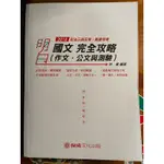 明白 國文 完全攻略（作文、公文與測驗）