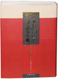 在飛比找博客來優惠-中國行草書法大字典