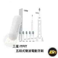 在飛比找蝦皮商城優惠-三星 ITFIT 五段式聲波電動牙刷