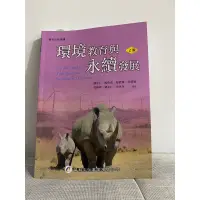 在飛比找蝦皮購物優惠-蝦皮免運/ 環境教育與永續發展 2版 華都文化事業/大學公民