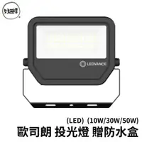 在飛比找蝦皮商城優惠-OSRAM 歐司朗 LED 投光燈 10W 30W 50W 