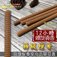 在飛比找蝦皮購物優惠-【鳳鳴】台灣製造 12小時貢香 特級檀香 螺旋貢香 貢香 環