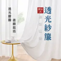 在飛比找蝦皮商城優惠-透光白紗簾 【白窗簾】 透光不透人 白色紗簾 白色掛勾窗簾 