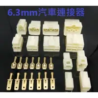 在飛比找蝦皮購物優惠-6.3 mm 汽車連接器 1P 2P 3P 4P 6P 8P