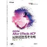 在飛比找遠傳friDay購物優惠-Adobe After Effects ACP國際認證應考攻