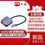 PX大通UCH1V USB-C 3.1 TYPE-C TO VGA HUB 1080P公對母影音訊號傳輸線轉接器筆電同步