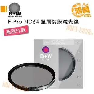 B+W F-Pro ND64 62mm 單層鍍膜減光鏡 減光鏡 公司貨【鴻昌】