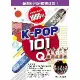 K-POP 101Q[88折] TAAZE讀冊生活