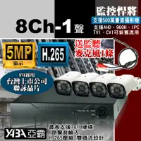 在飛比找PChome24h購物優惠-【亞霸】500萬畫素 8路4音DVR 監控主機 + 4支紅外