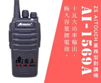 在飛比找Yahoo!奇摩拍賣優惠-└南霸王┐ZS AI-1569A+ 十瓦大功率 業務型免執照