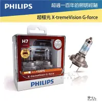 在飛比找Yahoo!奇摩拍賣優惠-好禮四選一 PHILIPS 超極光G系列 增亮130% H1