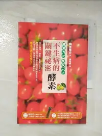 在飛比找樂天市場購物網優惠-【書寶二手書T1／養生_A8R】不生病的關鍵祕密－酵素：酵素