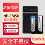 索尼NP-FM50 NP-FM55H電池 通用NP-FM30 FM51 QM50 QM70 QM90