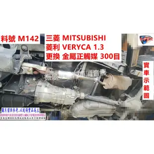 三菱 MITSUBISHI 菱利 VERYCA 1.3 更換 金屬正觸媒300目 實車示範圖 料號M142 另有代客施工