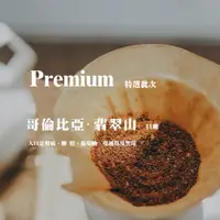 在飛比找蝦皮購物優惠-【精選新鮮烘焙咖啡豆】哥倫比亞 克菈菈莊園 厭氧日曬處理 濃