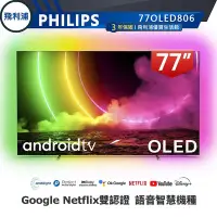 在飛比找Yahoo!奇摩拍賣優惠-77OLED806 PHILIPS 飛利浦77吋 4K UH