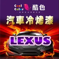 在飛比找樂天市場購物網優惠-【LEXUS】LEXUS 凌志汽車冷烤漆 酷色汽車冷烤漆 L