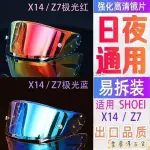 【桃園發貨】SHOEI鏡片Z7 X14頭盔鏡片電鍍夜視變色鏡片防霧貼NXR RYD全盔鍍銀防霧片電鍍墨深色茶藍紅銀金彩色