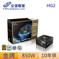 在飛比找蝦皮商城優惠-FSP 全漢 HG2-850 GEN5 Hydro G PR