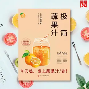 下殺極簡蔬果汁 周兆祥 榨汁食譜書 水果搭配榨汁書 食療書籍 興盛樂