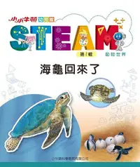 在飛比找Readmoo電子書優惠-小小牛頓幼兒館STEAM：海龜回來了
