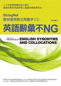 在飛比找Yahoo!奇摩拍賣優惠-英語辭彙不NG──StringNet教你使用英文同義字(II