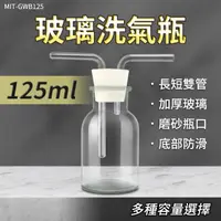 在飛比找momo購物網優惠-【工具網】玻璃瓶125ml 氣體洗瓶 氣體洗滌瓶 孟氏氣體瓶