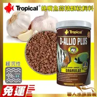 在飛比找蝦皮購物優惠-★免運★ Tropical 德比克 挑嘴魚蒜精顆粒飼料 【緩