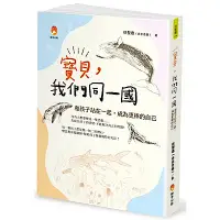 在飛比找Yahoo奇摩購物中心優惠-寶貝，我們同一國