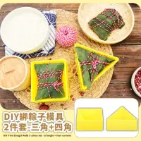 在飛比找momo購物網優惠-【用心粽】DIY綁粽子模具2件套-三角+四角(手工自製 包粽
