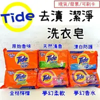 在飛比找樂天市場購物網優惠-現貨 Tide 汰漬 漂白/ 清香/原味/金桔檸檬/夢幻香水