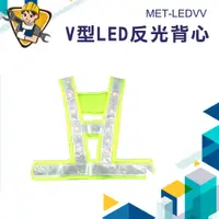在飛比找蝦皮商城優惠-《精準儀錶》安全背心 MET-LEDVV 警示安全衣 LED