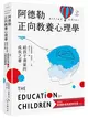 阿德勒正向教養心理學【給孩子勇氣的成長之書】：隨書贈『阿德勒成長經典名言』拉頁 (二手書)