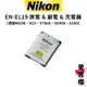 台灣正品貨【Nikon】EN-EL19 原電 & 副電 & 副廠充電器 (公司貨)