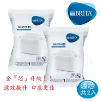 在飛比找PChome24h購物優惠-德國BRITA MAXTRA Plus全效濾芯 2入