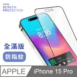 【霧面鋼化膜】IPHONE 15 PRO / I15 PRO 保護貼 玻璃貼 手機玻璃膜 全滿版(霧面黑)