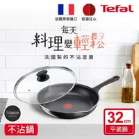 在飛比找PChome24h購物優惠-Tefal法國特福 好食系列32CM不沾平底鍋+玻璃蓋