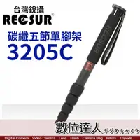 在飛比找數位達人優惠-RECSUR 銳攝 RL3205C 32mm 五節碳纖單腳架