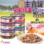 【12H發貨 滿額免運】WELLNESS 名廚特選貓主食罐 貓咪主食罐 貓咪罐頭 寵物主食罐 貓點心罐 貓罐頭 寵物罐頭