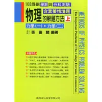 在飛比找蝦皮購物優惠-[建興~書本熊]高中物理的解題方法 上 中 下: 張鎮麟  