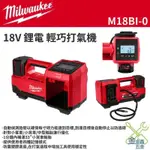 金金鑫五金 正品 美沃奇 米沃奇 18V 輕巧 打氣機 M18BI M18 BI 貨車 卡車 充氣 打氣 台灣原廠公司貨