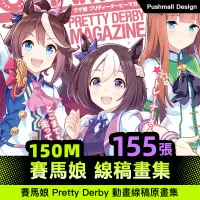 在飛比找蝦皮購物優惠-[線稿畫集] 賽馬娘 Pretty Derby 動畫線稿原畫