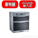 《再議價》喜特麗【JT-3066Q】60公分烘碗機(全省安裝)(全聯禮券1400元)
