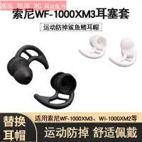 在飛比找蝦皮購物優惠-【精品藍牙耳機塞】適用索尼WF-1000XM3鯊魚鰭耳塞WI