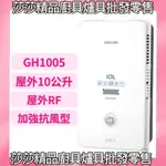 【櫻花熱水器】GH-1005 屋外型10L熱水器 10公升熱水器【原廠公司貨、原廠保固】櫻花牌屋外型熱水器 GH1005