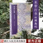 米芾行書方圓庵記 原色精印原大呈現簡體旁註毛筆書法臨摹字帖 中國碑帖集珍