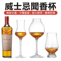 在飛比找松果購物優惠-烈酒大賽 威士忌杯 聞香杯 麥卡倫 凱恩杯 鬱金香杯 洋蔥杯