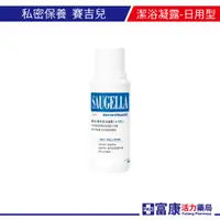 在飛比找蝦皮商城優惠-賽吉兒菁萃潔浴凝露【日用型】100/250/500 ml【富