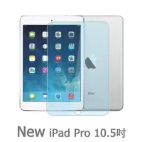 在飛比找momo購物網優惠-New iPad Pro 10.5吋 9H疏水疏油鋼化玻璃貼